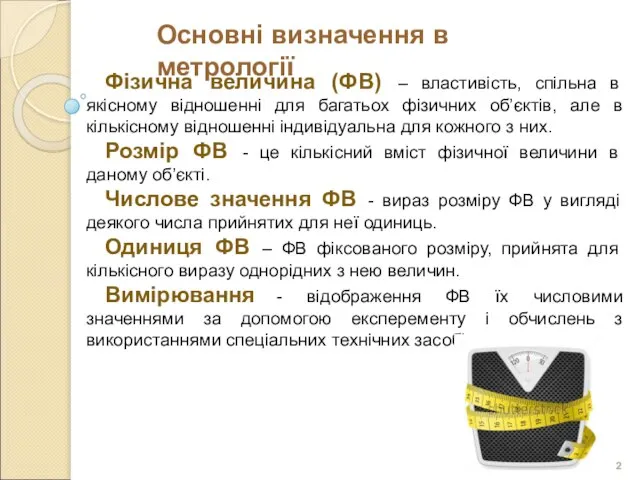 Фізична величина (ФВ) – властивість, спільна в якісному відношенні для багатьох фізичних