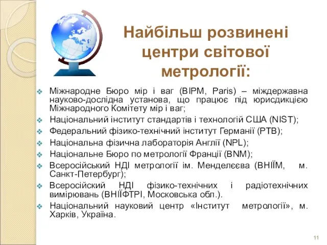 Міжнародне Бюро мір і ваг (ВІРМ, Paris) – міждержавна науково-дослідна установа, що