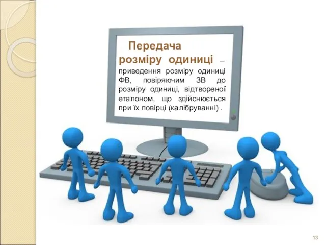 Передача розміру одиниці – приведення розміру одиниці ФВ, повіряючим ЗВ до розміру