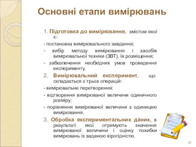 Основні етапи вимірювань 1. Підготовка до вимірювання, змістом якої є: - постановка