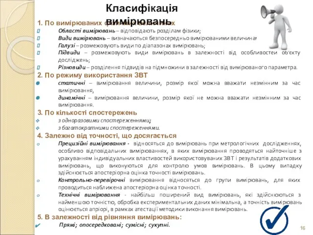 1. По вимірюваних фізичних величинах Області вимірювань – відповідають розділам фізики; Види