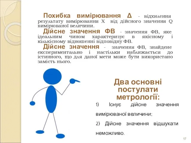 Похибка вимірювання Δ - відхилення результату вимірювання Х від дійсного значення Q