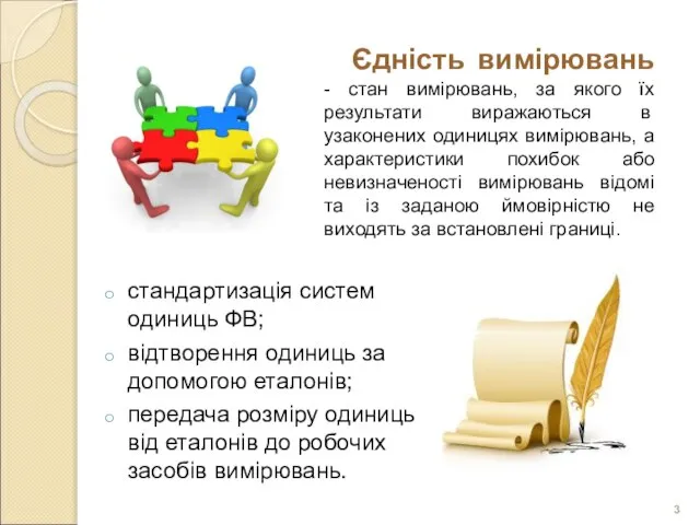 стандартизація систем одиниць ФВ; відтворення одиниць за допомогою еталонів; передача розміру одиниць