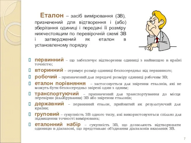 первинний – що забезпечує відтворення одиниці з найвищою в країні точністю; вторинний