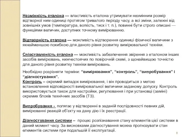 Незмінність еталона — властивість еталона утримувати незмінним розмір відтворної ним одиниці протягом