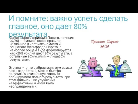 И помните: важно успеть сделать главное, оно дает 80% результата Закон Парето