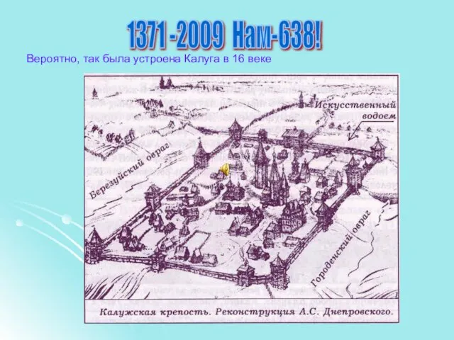 1371 -2009 Нам-638! Вероятно, так была устроена Калуга в 16 веке