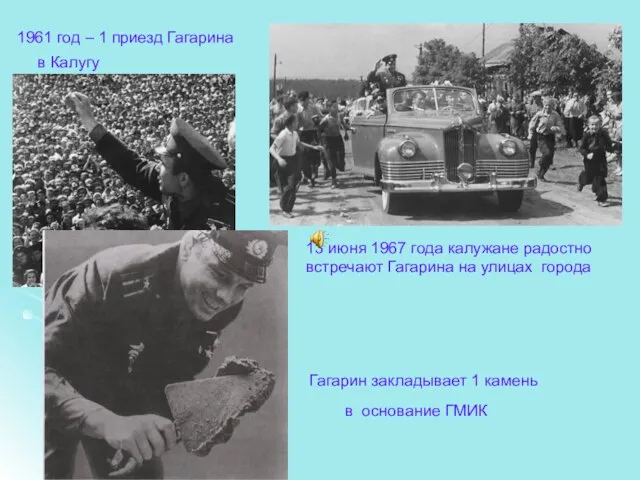1961 год – 1 приезд Гагарина в Калугу 13 июня 1967 года