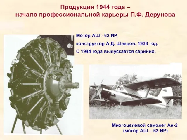 Многоцелевой самолет Ан-2 (мотор АШ – 62 ИР) Продукция 1944 года –
