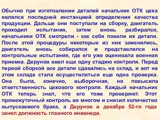 Обычно при изготовлении деталей начальник ОТК цеха являлся последней инстанцией определения качества