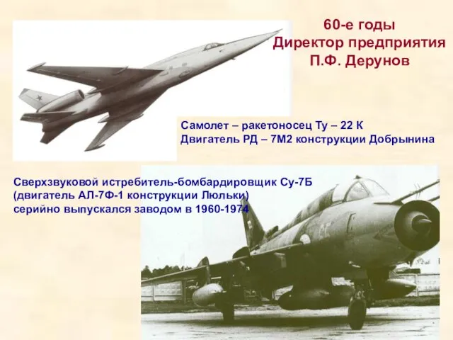Сверхзвуковой истребитель-бомбардировщик Су-7Б (двигатель АЛ-7Ф-1 конструкции Люльки) серийно выпускался заводом в 1960-1974