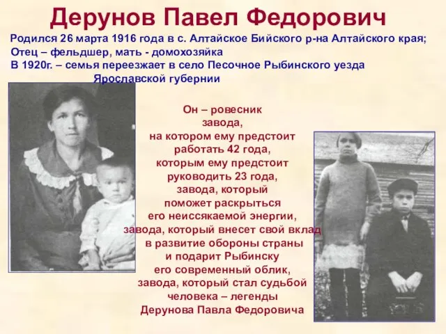 Дерунов Павел Федорович Родился 26 марта 1916 года в с. Алтайское Бийского