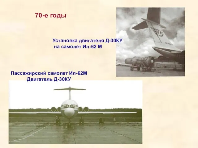 Установка двигателя Д-30КУ на самолет Ил-62 М Пассажирский самолет Ил-62М Двигатель Д-30КУ 70-е годы
