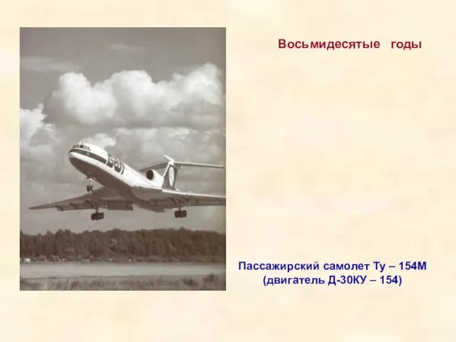 Пассажирский самолет Ту – 154М (двигатель Д-30КУ – 154) Восьмидесятые годы