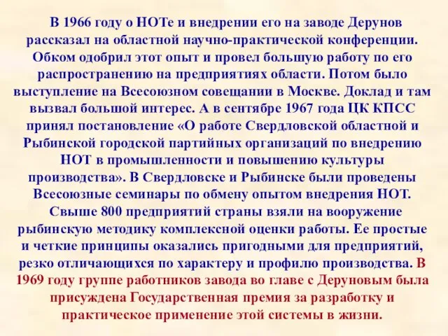В 1966 году о НОТе и внедрении его на заводе Дерунов рассказал
