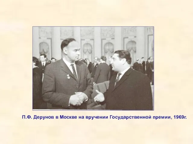 П.Ф. Дерунов в Москве на вручении Государственной премии, 1969г.