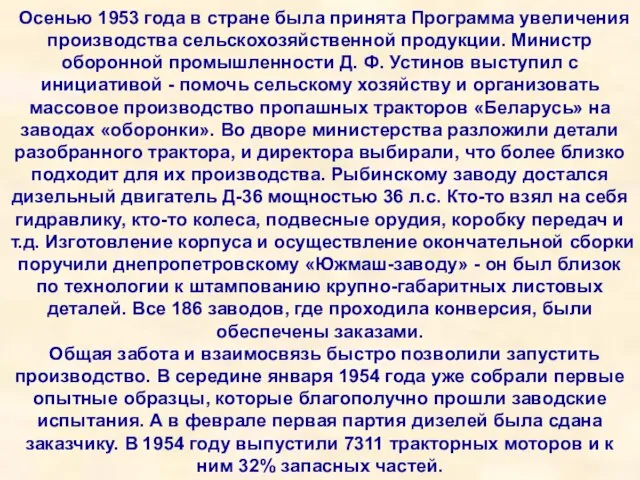 Осенью 1953 года в стране была принята Программа увеличения производства сельскохозяйственной продукции.