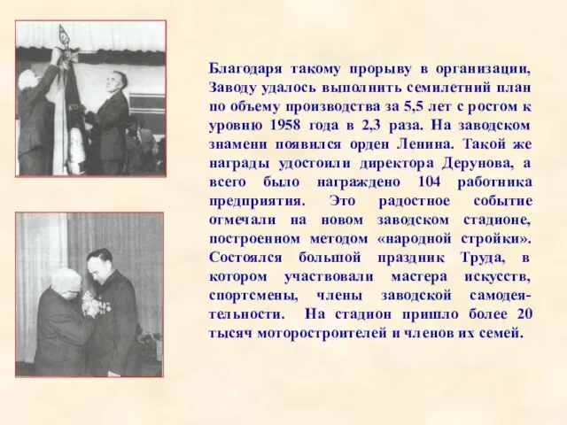 Благодаря такому прорыву в организации, Заводу удалось выполнить семилетний план по объему