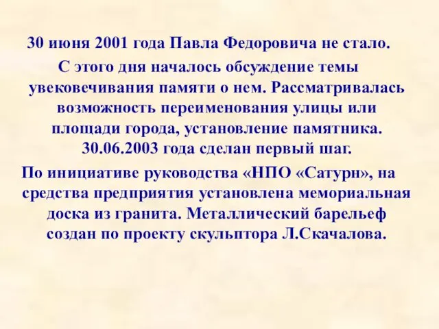 30 июня 2001 года Павла Федоровича не стало. С этого дня началось