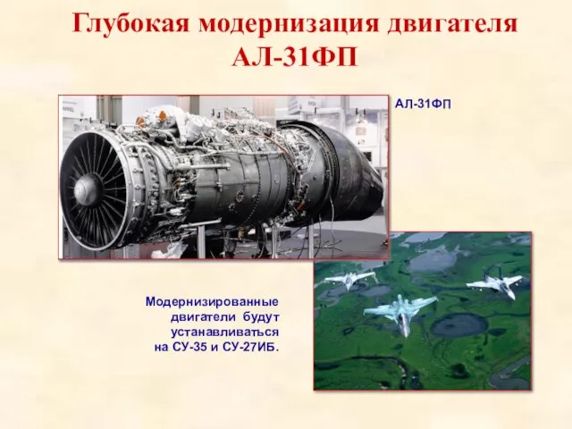 Глубокая модернизация двигателя AЛ-31ФП Модернизированные двигатели будут устанавливаться на СУ-35 и СУ-27ИБ. АЛ-31ФП