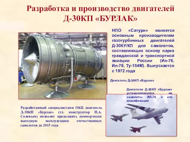 Разработка и производство двигателей Д-30КП «БУРЛАК» Двигатели Д-30КП «Бурлак» устанавливаются на самолеты
