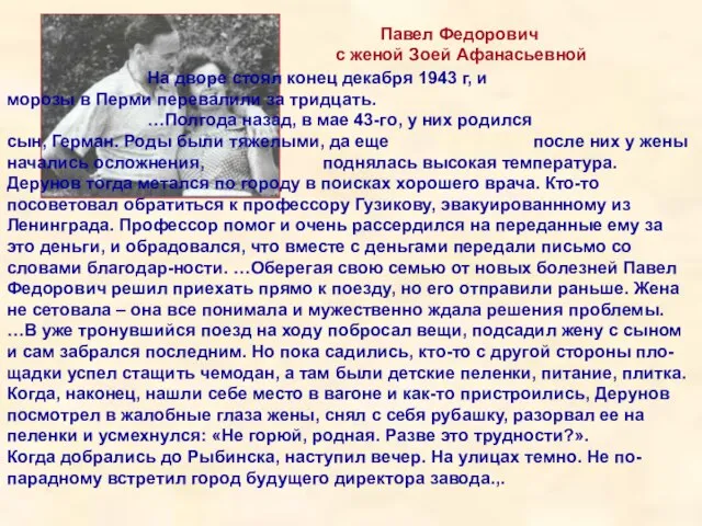 Павел Федорович с женой Зоей Афанасьевной На дворе стоял конец декабря 1943