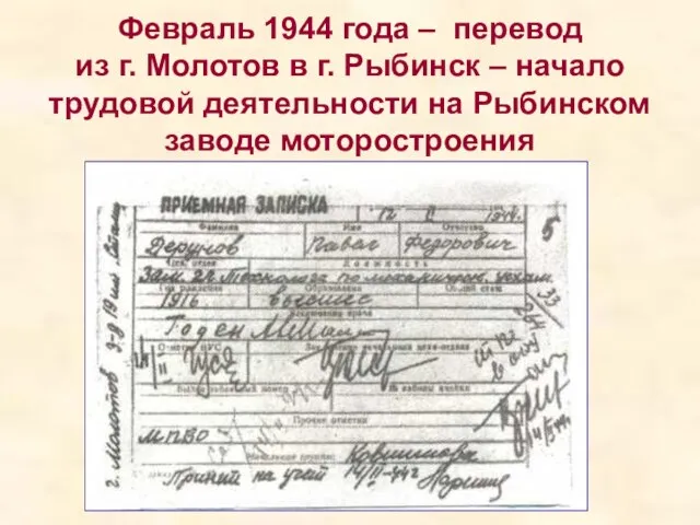 Февраль 1944 года – перевод из г. Молотов в г. Рыбинск –