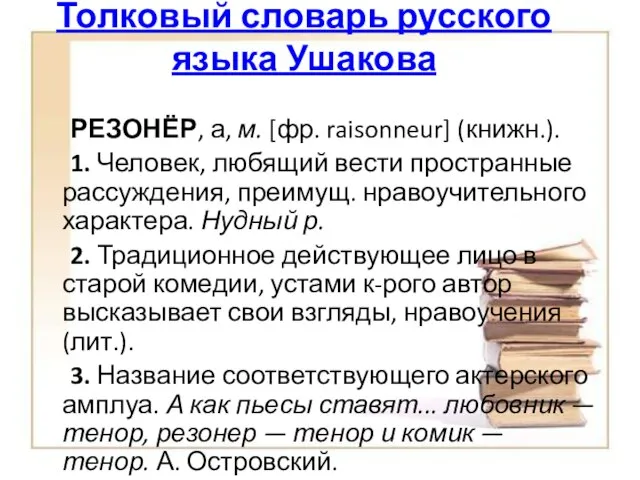 Толковый словарь русского языка Ушакова РЕЗОНЁР, а, м. [фр. raisonneur] (книжн.). 1.