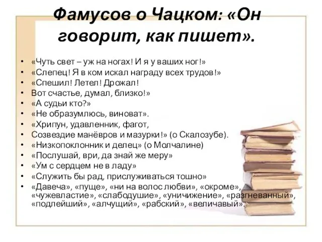 Фамусов о Чацком: «Он говорит, как пишет». «Чуть свет – уж на