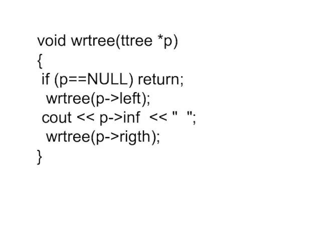 void wrtree(ttree *p) { if (p==NULL) return; wrtree(p->left); cout inf wrtree(p->rigth); }