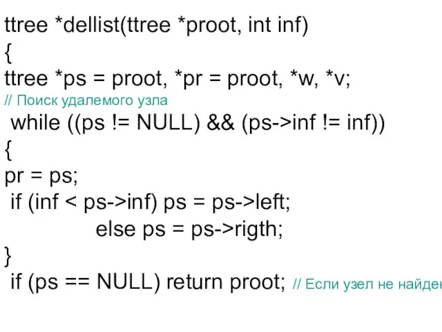 ttree *dellist(ttree *proot, int inf) { ttree *ps = proot, *pr =