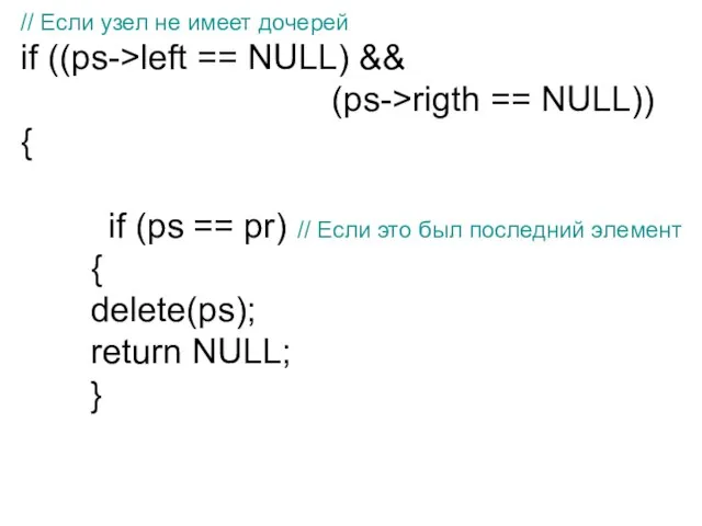 // Если узел не имеет дочерей if ((ps->left == NULL) && (ps->rigth