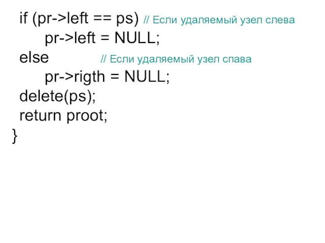 if (pr->left == ps) // Если удаляемый узел слева pr->left = NULL;