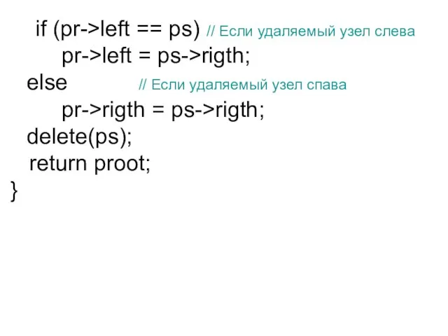 if (pr->left == ps) // Если удаляемый узел слева pr->left = ps->rigth;