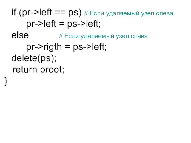 if (pr->left == ps) // Если удаляемый узел слева pr->left = ps->left;