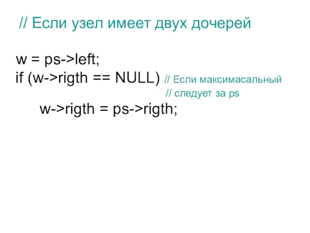 // Если узел имеет двух дочерей w = ps->left; if (w->rigth ==