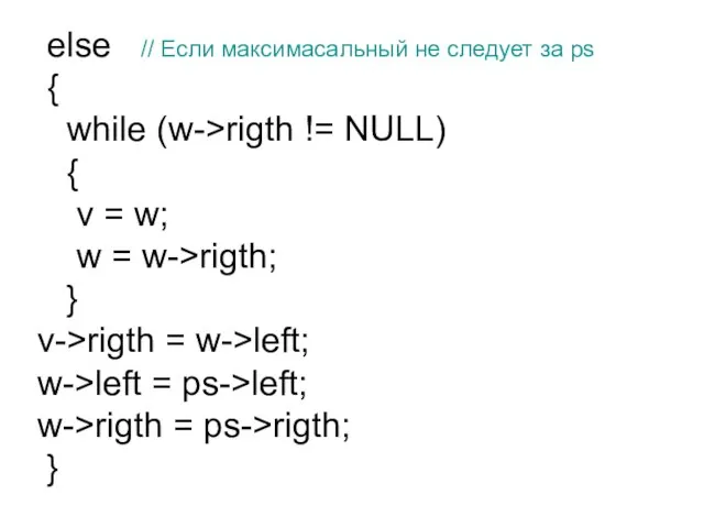 else // Если максимасальный не следует за ps { while (w->rigth !=