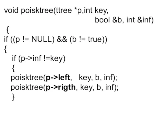 void poisktree(ttree *p,int key, bool &b, int &inf) { if ((p !=
