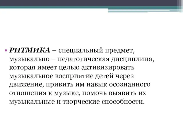 РИТМИКА – специальный предмет, музыкально – педагогическая дисциплина, которая имеет целью активизировать