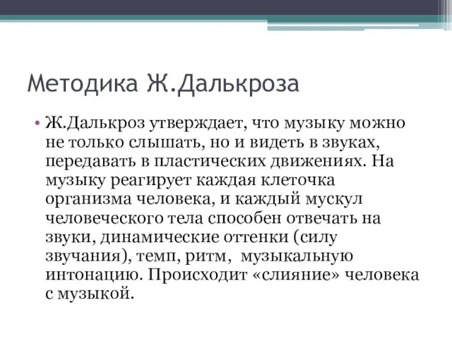 Методика Ж.Далькроза Ж.Далькроз утверждает, что музыку можно не только слышать, но и