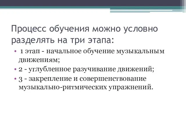 Процесс обучения можно условно разделять на три этапа: 1 этап - начальное