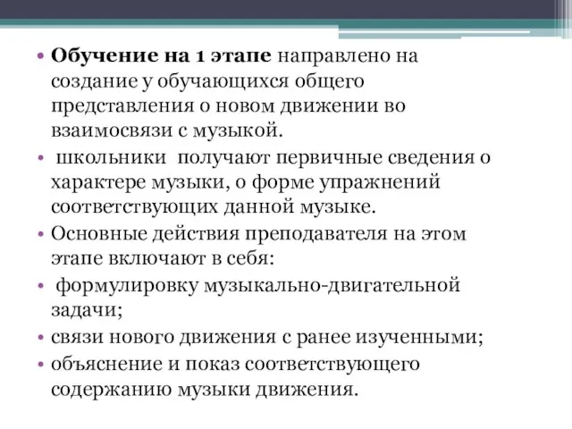 Обучение на 1 этапе направлено на создание у обучающихся общего представления о