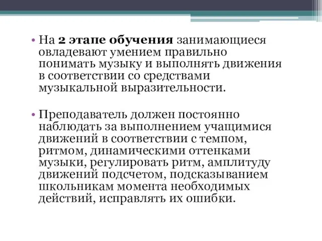 На 2 этапе обучения занимающиеся овладевают умением правильно понимать музыку и выполнять