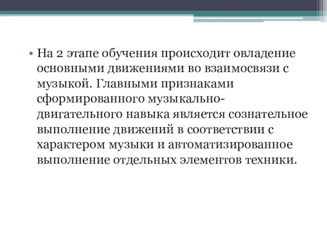 На 2 этапе обучения происходит овладение основными движениями во взаимосвязи с музыкой.