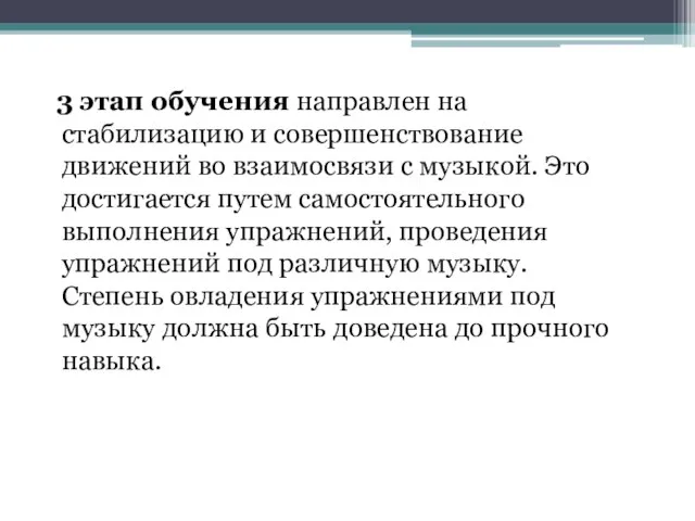 3 этап обучения направлен на стабилизацию и совершенствование движений во взаимосвязи с