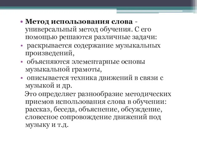 Метод использования слова - универсальный метод обучения. С его помощью решаются различные