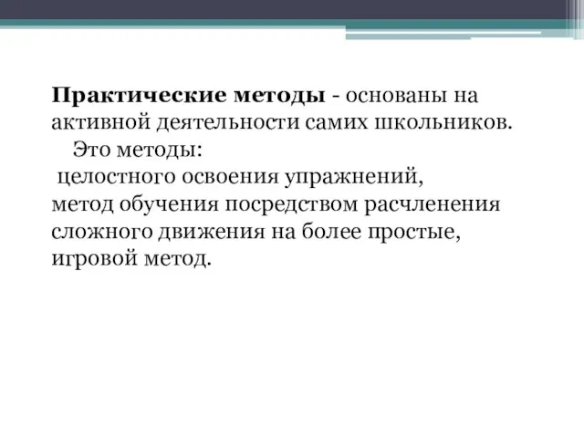 Практические методы - основаны на активной деятельности самих школьников. Это методы: целостного