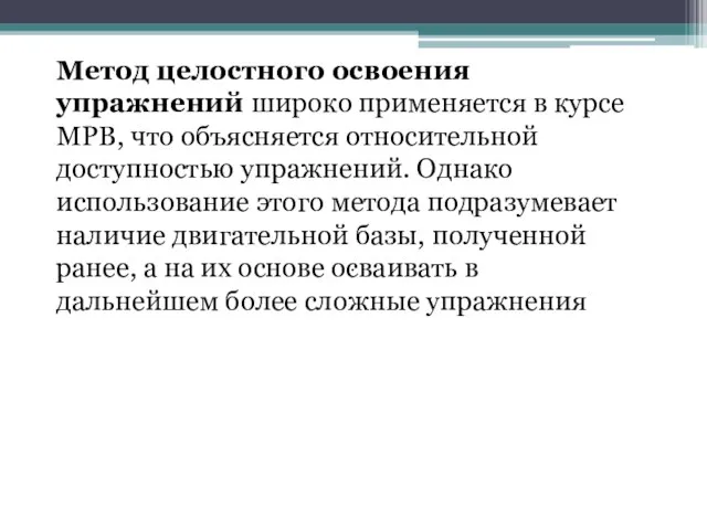 . Метод целостного освоения упражнений широко применяется в курсе МРВ, что объясняется