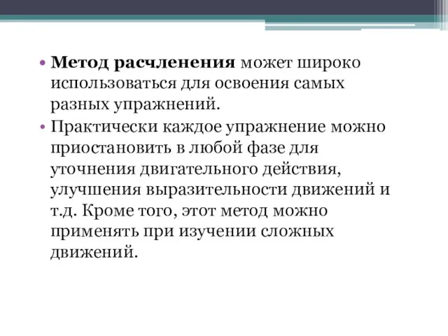 Метод расчленения может широко использоваться для освоения самых разных упражнений. Практически каждое