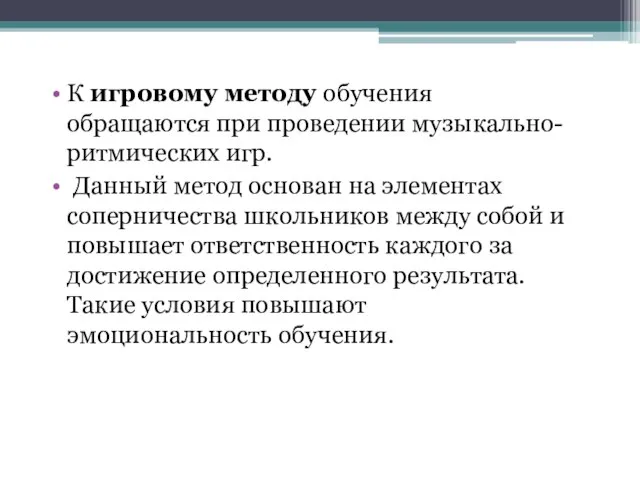 К игровому методу обучения обращаются при проведении музыкально-ритмических игр. Данный метод основан